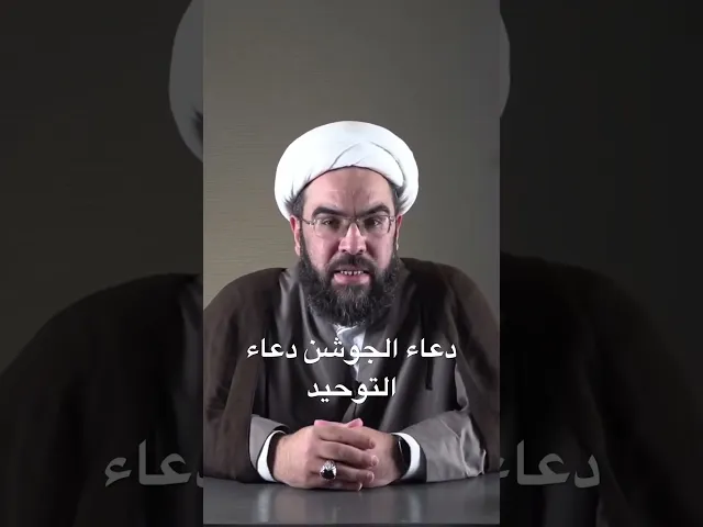 ⁣دعاء الجوشن دعاء التوحيد #الجوشن #دعاء_الجوشن_الكبير #الشيخ_احمد_عمار