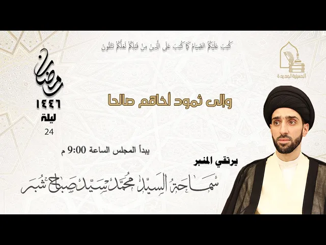 سماحة السيد محمد سيد صباح شبر - وإلى ثمود أخاهم صالحا - ليلة ٢٤ رمضان ١٤٤٦هـ