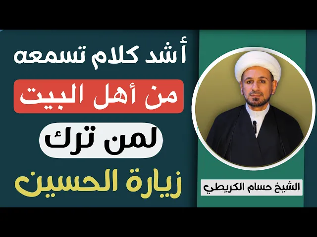 ⁣( أشد كلام ) تسمعه من أهل البيت ( عليهم السلام  ) لمن ترك زيارة الامام الحسين 