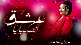 حنان احمد        عشق الصبايا   من نار عذابي   ترند مزيكا   علي مزيكا شعبي      دندنها