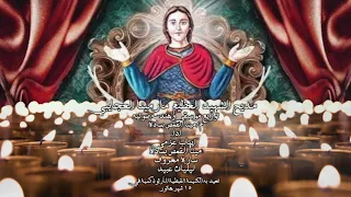 مديح الشهيد العظيم مارمينا العجايبي دندنها