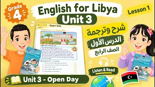 انجليزي الصف الرابع الابتدائي شرح وحدة ثالثة الدرس الاول Welcome to our Open Day - الانجليزية مع سما