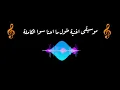 موسيقى طول ما احنا سوا الكاملة - اصالة المالح - فيديو كيلب 😍