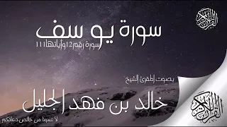 سورة يوسف للشيخ خالد الجليل ريح نفسك 
