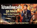 โปรดเถิดดวงใจ : Ball Ponpasit 