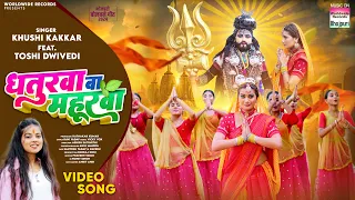 धतुरवा बा महुरवा | #Khushi Kakkar #Toshi Dwivedi | Dhaturwa Ba Mahurwa | Bolbam Song