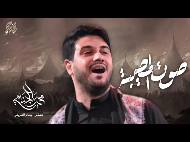 ⁣صوت المصيبه | محمد الجنامي