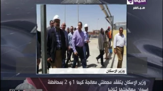 عين على البرلمان وزير الإسكان يتفقد محطتي معالجة كيما 1و2 بمحافظة أسوان معالجتها ثنائيا 
