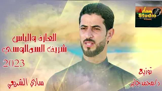 شريف السمالوسي العازه والياس  شريف السمالوسي العازه والياس