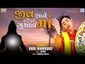 Download Lagu Jiv Shane Fare Chhe Guman Ma | તારે રેવુ ભાડાના મકાન માં | Hari Bharwad | Superhit Bhajan