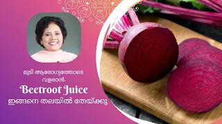 Beetroot Juice മുടിയിൽ ഇങ്ങനെ തേച്ചു നോക്കൂ | Dr Lizy K Vaidian