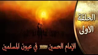 الإمام الحسين  (عليه السلام) في عيون المسلمين ::: د. عمرو خالد