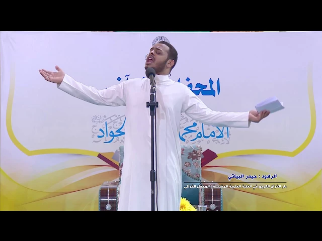 ⁣مشاركة الرادود حيدر البياتي في المحفل القرآني بذكرى ولادة الامام الجواد (عليه السلام)