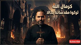 شو هالموضة المزعجة  الأب بيتر حنا يرد بجرأة وحب دندنها