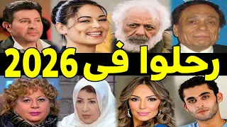    فنان وفنانة رح ل وا في عام         بعضهم لن تص دق أنهم رح ل  وا ومنهم ثلاثة رح ل وا في يوم واحد دندنها