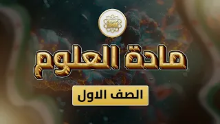 الصف 1 العلوم الوحدة 1 الدرس 7 حيث نعيش ص 32 35 