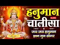 LIVE: श्री हनुमान चालीसा | Hanuman Chalisa | Jai Hanuman Gyan Gun Sagar |hanuman chalisa live bhajan