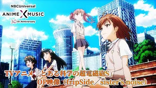 TVアニメ「とある科学の超電磁砲S」 OP映像（sister's noise／ fripSide）【NBCユニバーサルAnime✕Music30周年記念OP/ED毎日投稿企画】