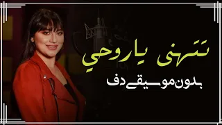 تتهنى ياروحي نانسي حوا بدون موسيقى دفوف فقط   اغاني بدون ميوزك دف  دندنها