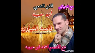 قاصد المنياوي وديني دندنها