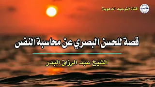 قصة للحسن البصري عن محاسبة النفس الشيخ عبد الرزاق البدر 