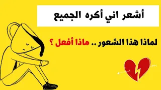 اشعر اني اكره الجميع واكره نفسي    لماذا هذا الشعور    و ماذا أفعل   دندنها