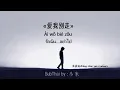 【Thaisub-Pinyin】爱我别走 รักฉัน อย่าไป  love me don't go (เพลงจีนแปลไทย)-张震岳