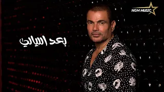 عمرو دياب بعد الليالي 