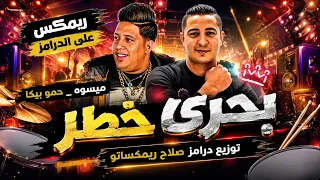 ريمكس عل الدرامز    بحرى خطر    ميسره   حمو بيكا    توزيع هيرقص مصر كلهاا    توزيع درامز ريمكساتو  دندنها