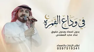 في وداع القمره   ماجد المهندس   زفة في وداع القمره بدون حقوق   زفة وداعيه بدون اسماء   زفات      دندنها