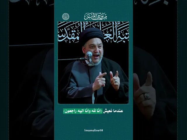 ⁣عندما نعيش معنى (انا لله وانا اليه راجعون) #السيد_جعفر_المروج