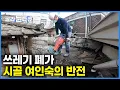 Download Lagu 시골 동네 사람들 쳐다도 안 보던 쓰레기 폐가 여인숙을 헐값에 사서 뜯었더니 돈이 쏟아진다｜극한직업｜#골라듄다큐