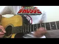 Lagu Tokusou sentai Dekaranger | Guitar Playthrough Cover