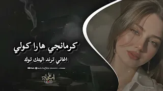 کرمانجی هارا کولي                     اجمل   اغنية كردية   ترند تيك توك      مطلوبة اكثر شيء   دندنها