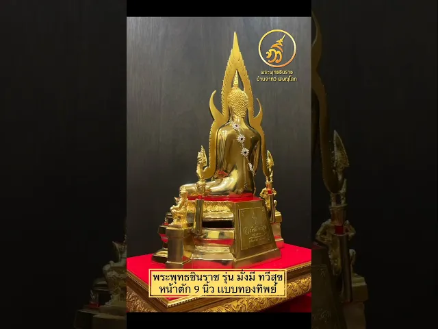 พระพุทธชินราช รุ่น มั่งมี ทวีสุข ปี2567 เนื้อทองทิพย์