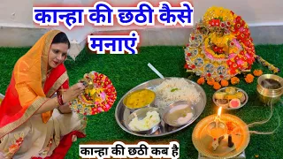 कान्हा की छठी कैसे करें /लड्डू गोपाल की छठी कैसे मनाएं |kanha ki chhathi kaise kare