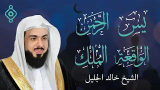 أجمل تلاوات الشيخ خالد الجليل سورة الواقعة سورة يس سورة الرحمن سورة الملك 