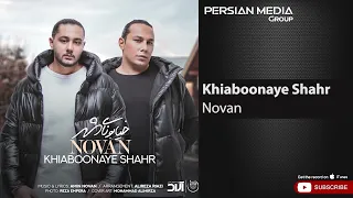                             نوان   خیابونای شهر   دندنها