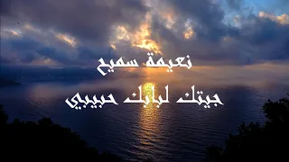 Naima Samih Jitek Li Babek Habibi Lyrics نعيمة سميح جيتك لبابك حبيبي كليمات 