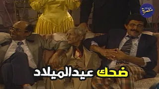 اوعى تفوتك مشاهد سمير غانم واحمد بدير في حفلة عيد الميلاد زوجة الراجل الغني تزوج وابتسم للحياة 