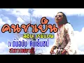 คนชาเย็น -ลอย เรย์แบน (บัวลอย ทิศใต้)เวอชั่นต้นฉบับเพลงคนชาเย็น สกายพาส