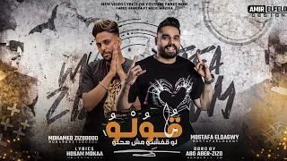 مهرجان قولو   لو قفشتو مش هحلو   مصطفى الدجوى و محمد زيزو   مهرجانات      دندنها