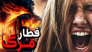 تلاش برای بقا   لحظاتی که همه چیز از کنترل خارج شد  دندنها