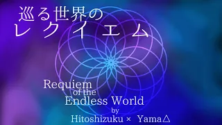 requiem of the endless world cover aierie