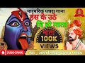 Download Lagu हंस के उठे विहो माता ||आचार्य युवराज पाण्डेय ||जसगीत!!@bolkaliya1903 @panditaemanmishra@cgjash