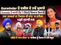 Lagu Gurwinder ਦੇ ਵਕੀਲ ਦੇ ਨਵੇਂ ਖੁਲਾਸੇ, ਪੜ੍ਹਕੇ ਸੁਣਾਈ FIR, Canada ਤੋਂ ਆਈ ਭੈਣ ਨੇ ਕਿਹੜੇ ਬਿਆਨ ਲਿਖਾਏ