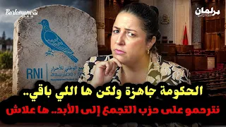ديرها غا زوينة.. الحكومة جاهزة ولكن ها اللي باقي.. نترحمو على حزب التجمع إلى الأبد.. ها علاش..