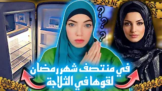 في يوم ١٥ رمضان اكتشفوا وجودها في الثلاجة - قضايا عربية