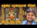 Lagu மதுரையின் பழைமையான சித்தர் ஜீவா சமாதி | Maduravaasi