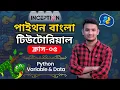 Python Variables Data Types Explained Bangla Tutorial for Beginners Inception BD